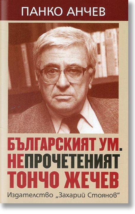 Българският ум. Непрочетеният Тончо Жечев
