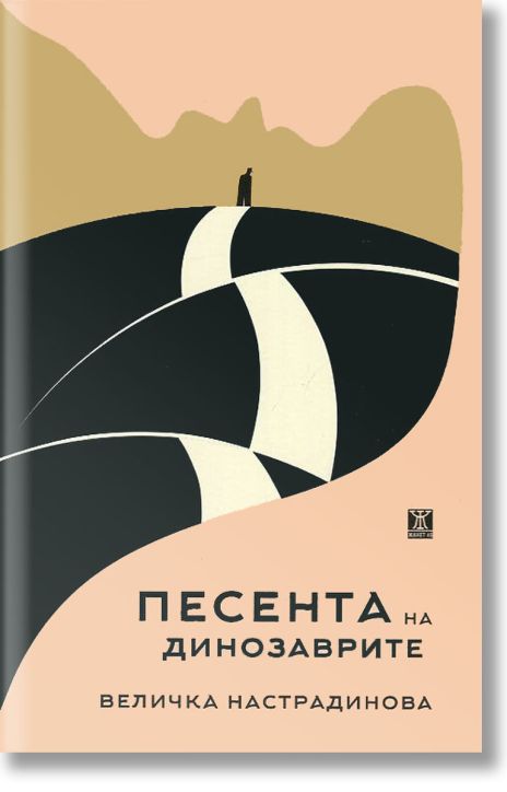 Песента на динозаврите