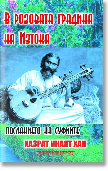 В розовата градина на Изтока