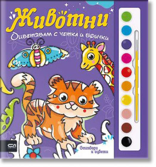 Оцветявам с четка и боички: Животни