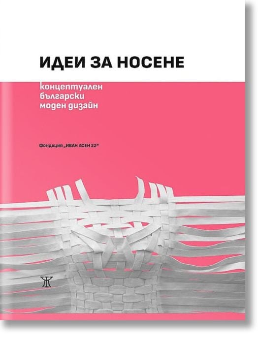 Идеи за носене: Концептуален български моден дизайн
