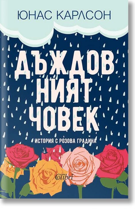 Дъждовният човек