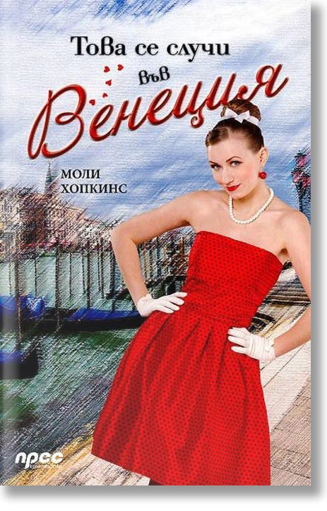 Това се случи във Венеция