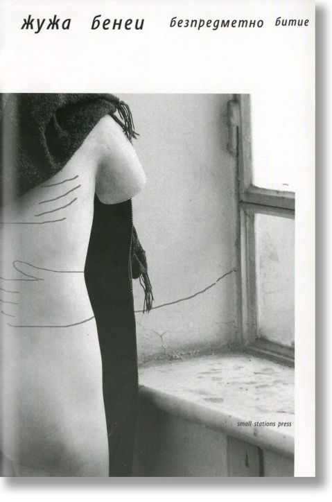 Безпредметно битие