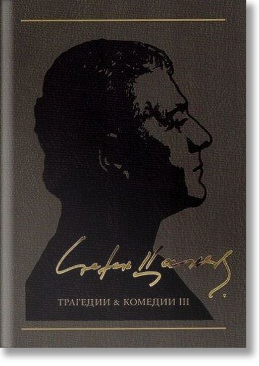 Съчинения в 12 тома, том 4: Трагедии & Комедии III, меки корици