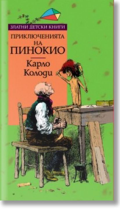 Златни детски книги : Приключенията на Пинокио