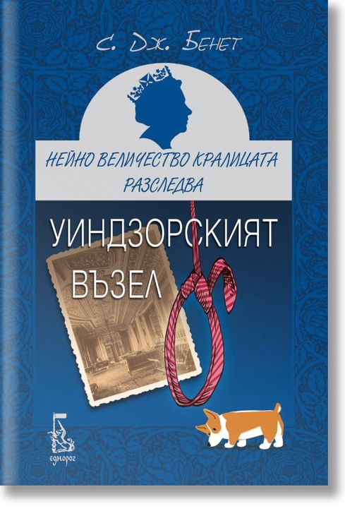 Нейно Величество кралицата разследва: Уиндзорският възел