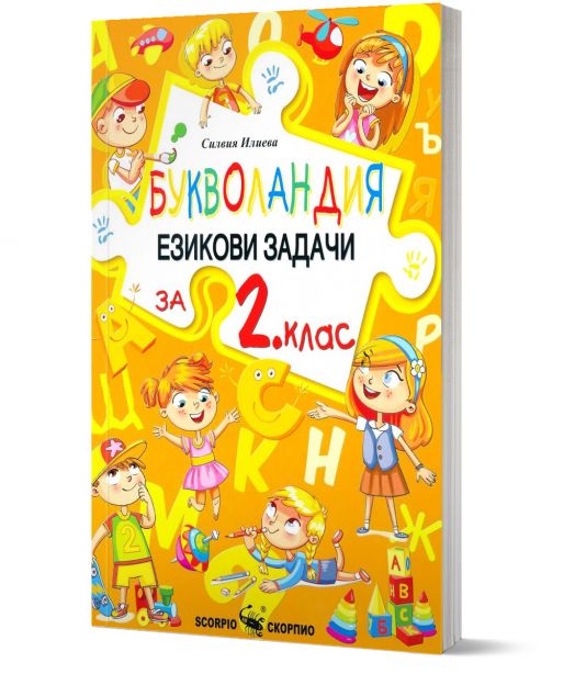 Букволандия. Езикови задачи по български език за 2. клас