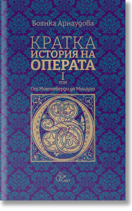 Кратка история на операта, том 1