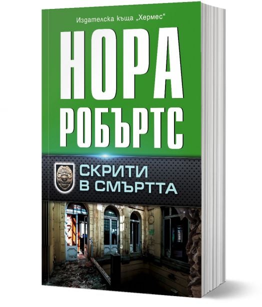 Скрити в смъртта