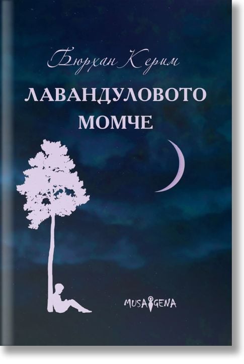 Лавандуловото момче