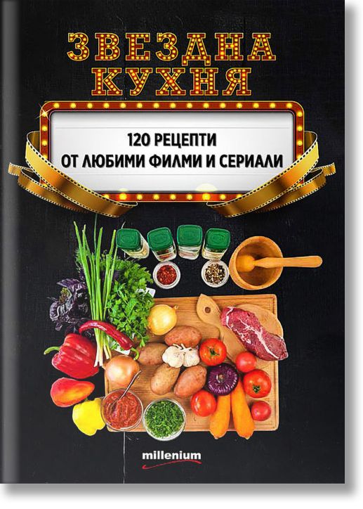 Звездна кухня