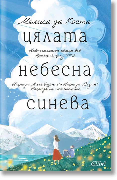 Цялата небесна синева