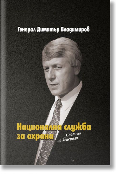 Национална служба за охрана. Спомени на Генерала