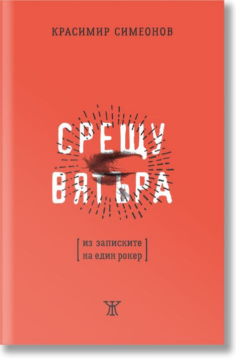Срещу вятъра. Из записките на един рокер