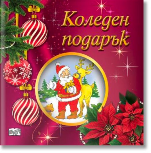 Коледен подарък №25-5, 2-5 години