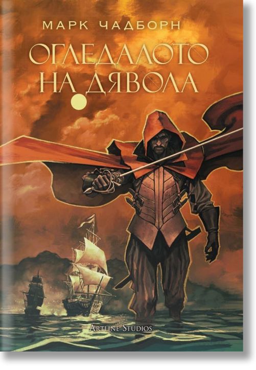 Мечът на Албион, книга 3: Огледалото на дявола