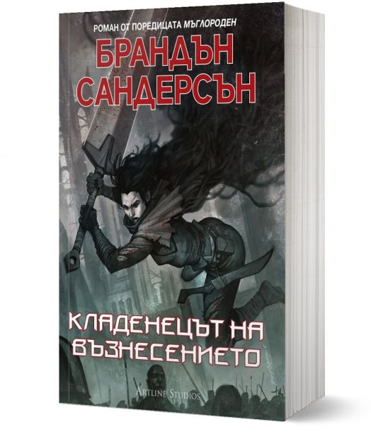 Мъглороден, книга 2: Кладенецът на възнесението, ново издание