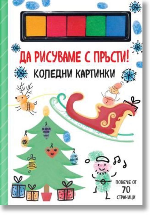 Да рисуваме с пръсти! Коледни картинки