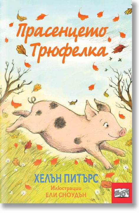 Прасенцето Трюфелка