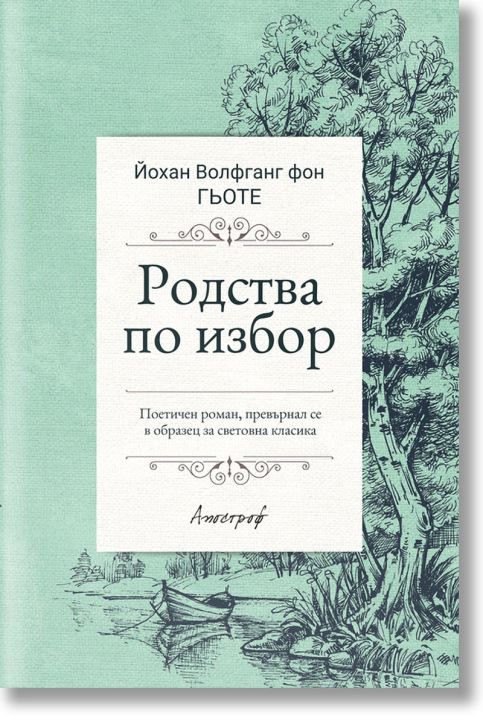 Родства по избор