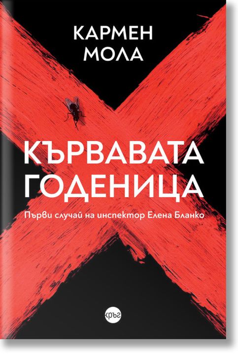 Кървавата годеница