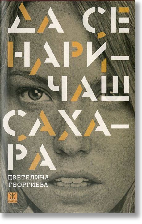 Да се наричаш Сахара