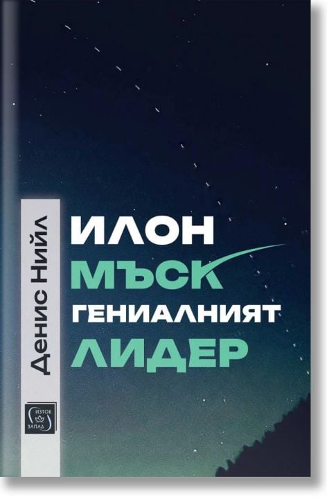 Илон Мъск: гениалният лидер