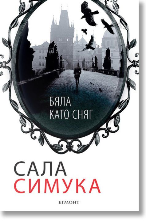 Бяла като сняг