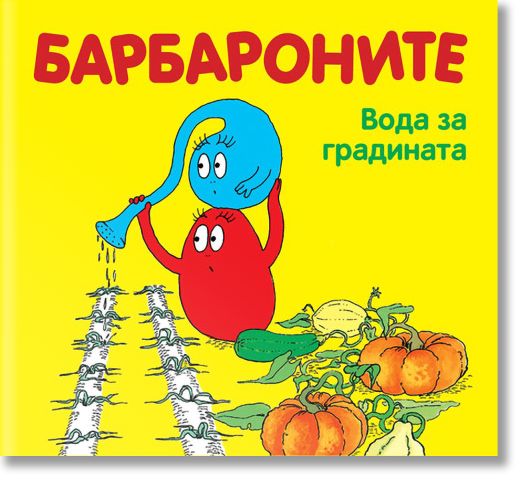 Барбароните - Вода за градината