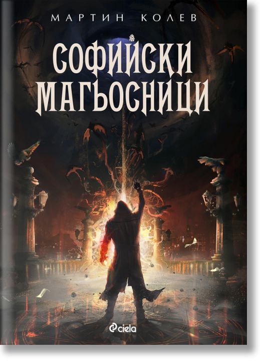 Софийски магьосници