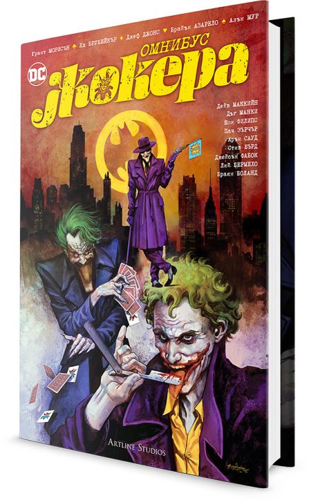 Жокера: Омнибус