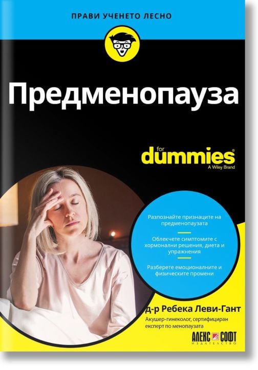 For Dummies: Предменопауза