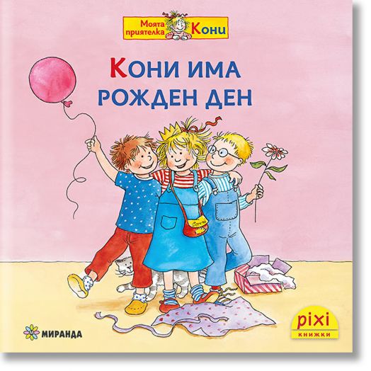 Моята приятелка Кони 1: Кони има рожден ден