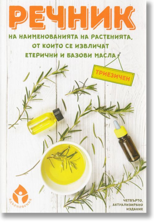 Речник на наименованията на растенията, от които се извличат етерични и базови масла