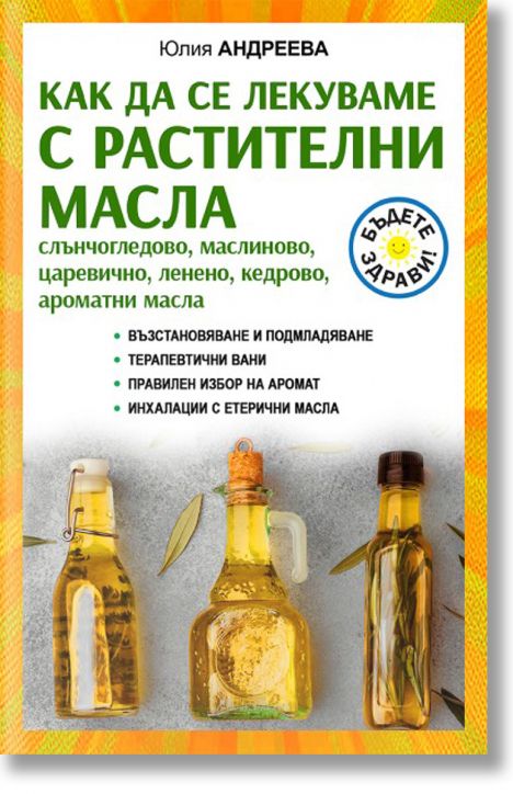 Как да се лекуваме с растителни масла