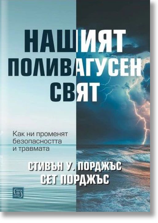 Нашият поливагусен свят