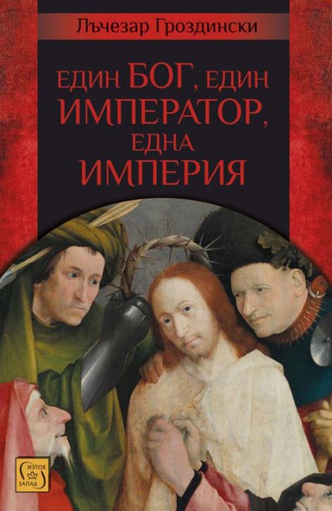Един Бог, един император, една империя