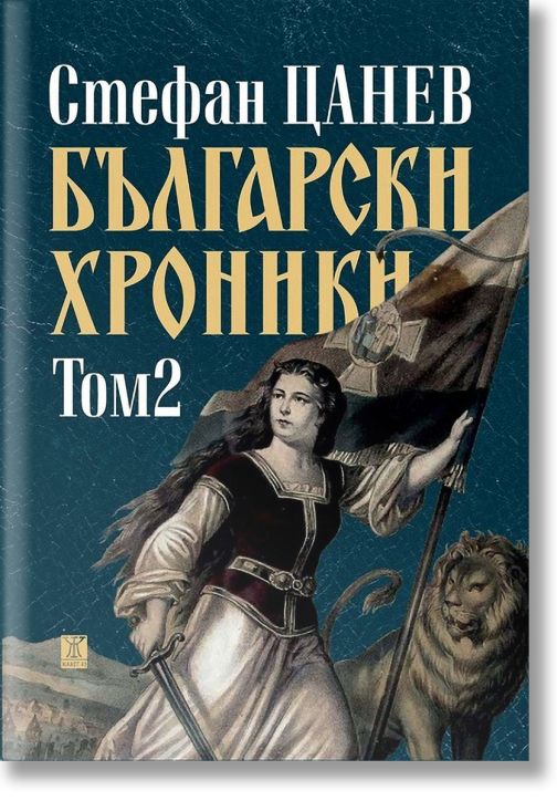 Български хроники, том 2, меки корици