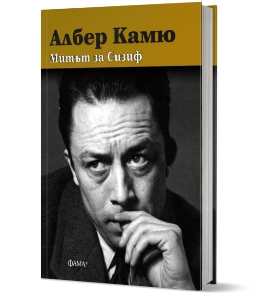 Митът за Сизиф