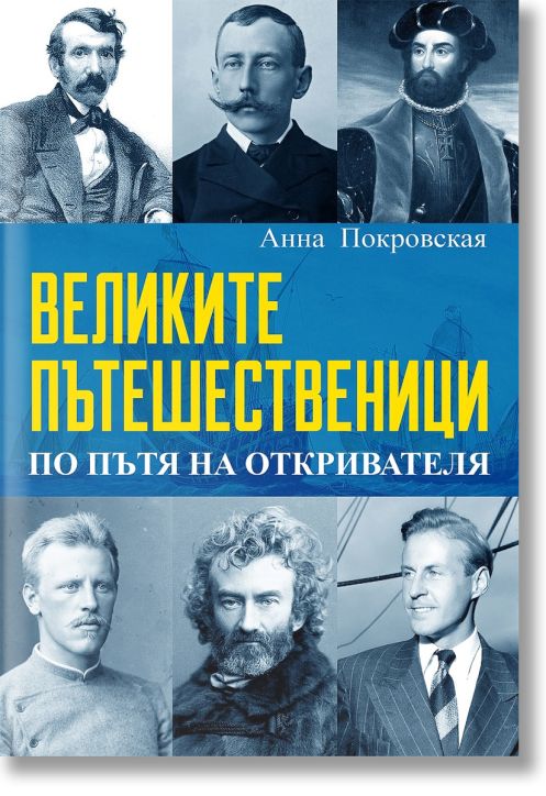 Великите пътешественици. По пътя на откривателя