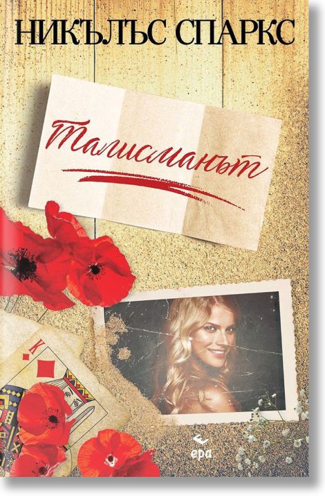 Талисманът