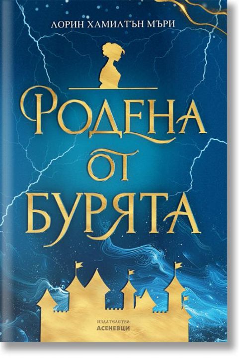 Родена от бурята