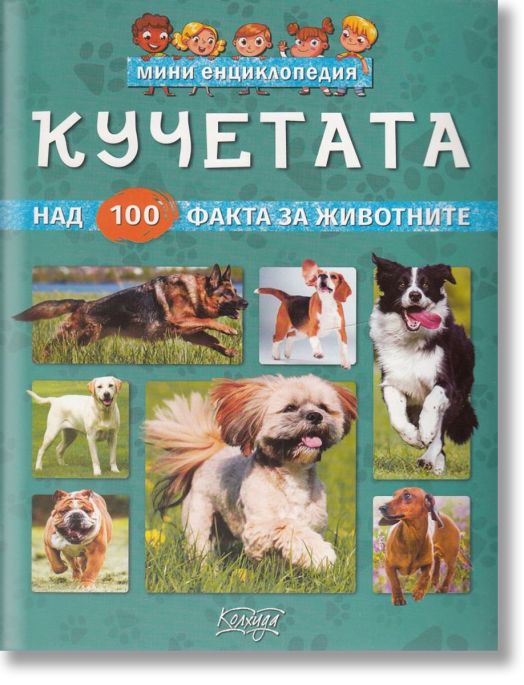 Мини детска енциклопедия: Кучетата