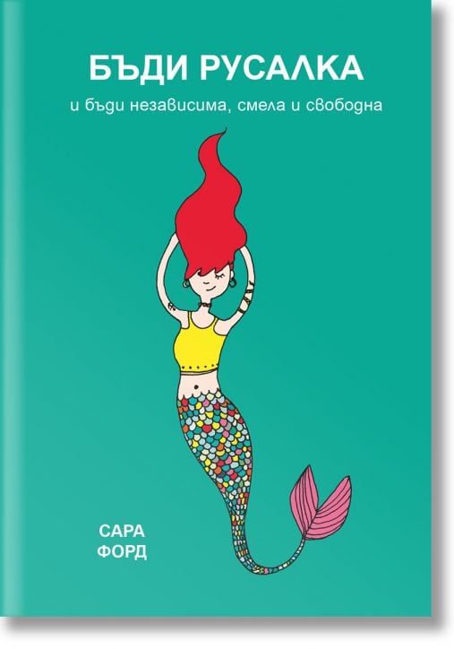 Бъди Русалка и бъди независима, смела и свободна