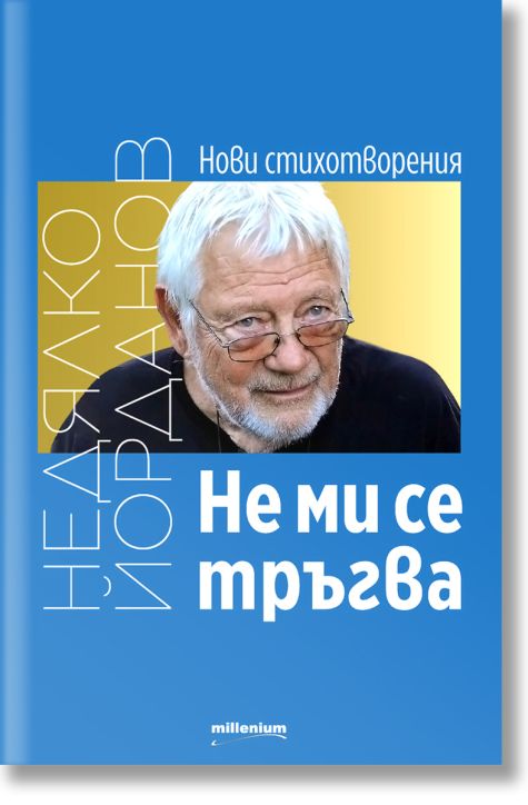 Не ми се тръгва