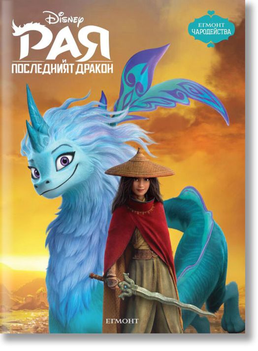 Чародейства: Рая и последният дракон
