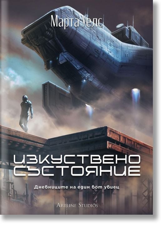 Изкуствено състояние. Дневниците на един бот убиец