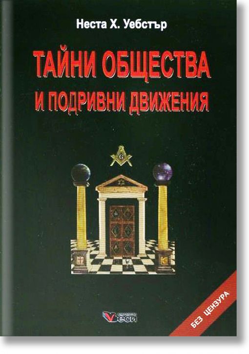 Тайни общества и подривни движения, твърди корици