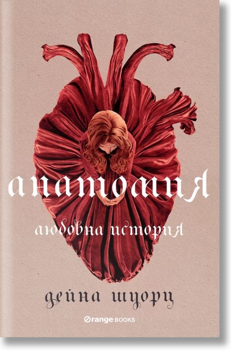 Анатомия: Любовна история